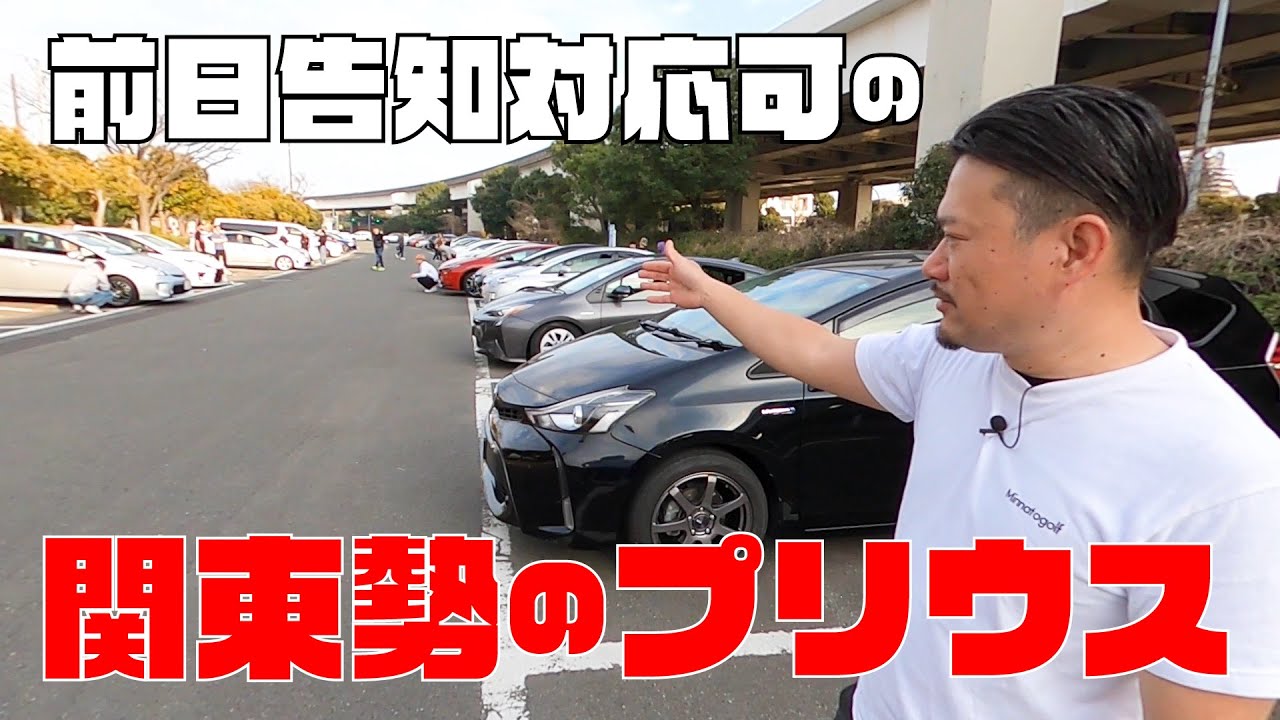 関東勢のプリウス！