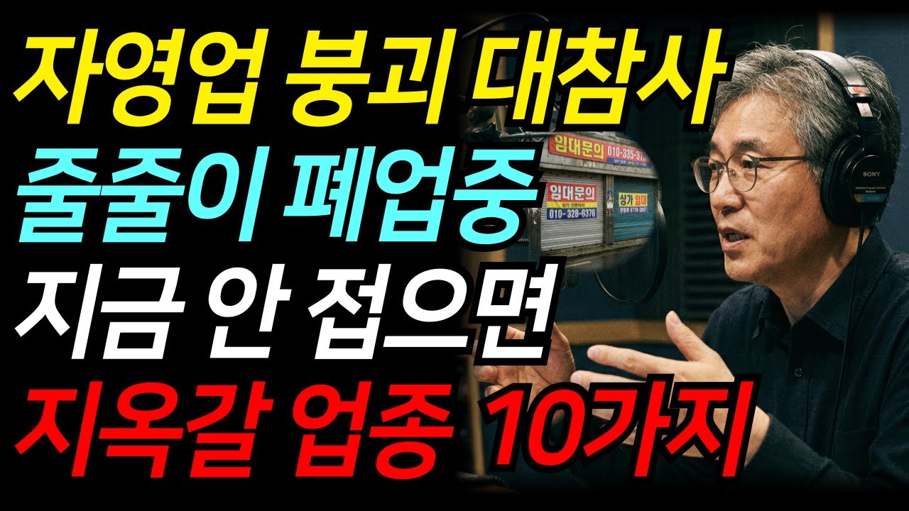 벼랑 끝 대한민국, 자영업 붕괴 이유! 최악의 불경기 지금 몰락중인 업종 10가지 | 경제전망 | 노후대비 | 오디오북
