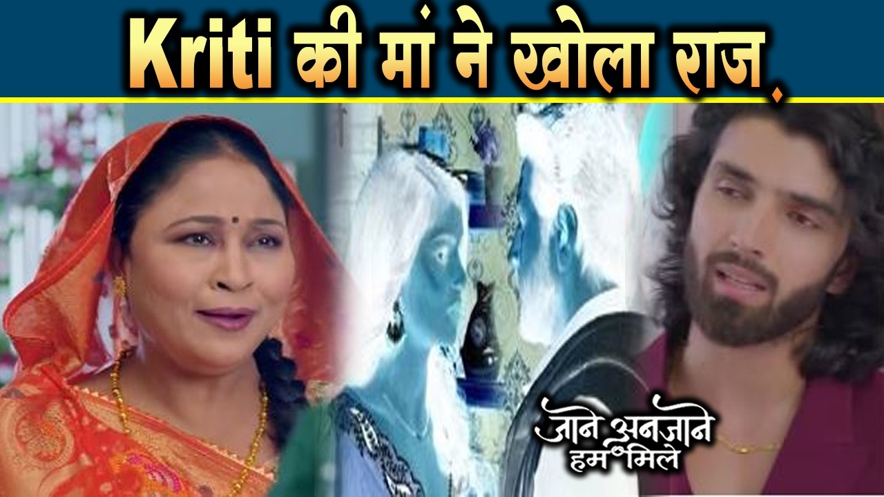 Jaane Anjaane Hum Mile|28 Feb 2026 |Kriti की मां ने तोड़ी चुप्पी, खोला Raghav के आगे राज़