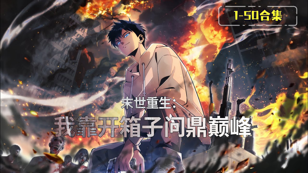 ENG SUB【末世重生：我靠開箱子問鼎巔峰】1-50合集🔥復仇逆襲！最強盲盒系統開啟末世求生之路！  1080P｜#末世重生 #盲盒系統 #復仇爽文 #殭屍求生 #安全屋建造 #都市奇幻