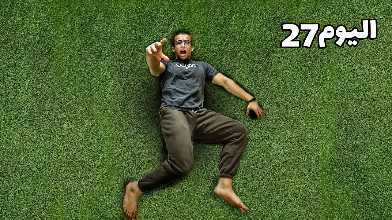 نمت علي الارض 30 يوم !