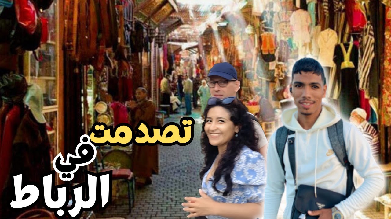 الرباط جولة وسط السويقة المدينة القديمة الساحرة😍 Au coeur de l'Ancienne Medina De Rabat