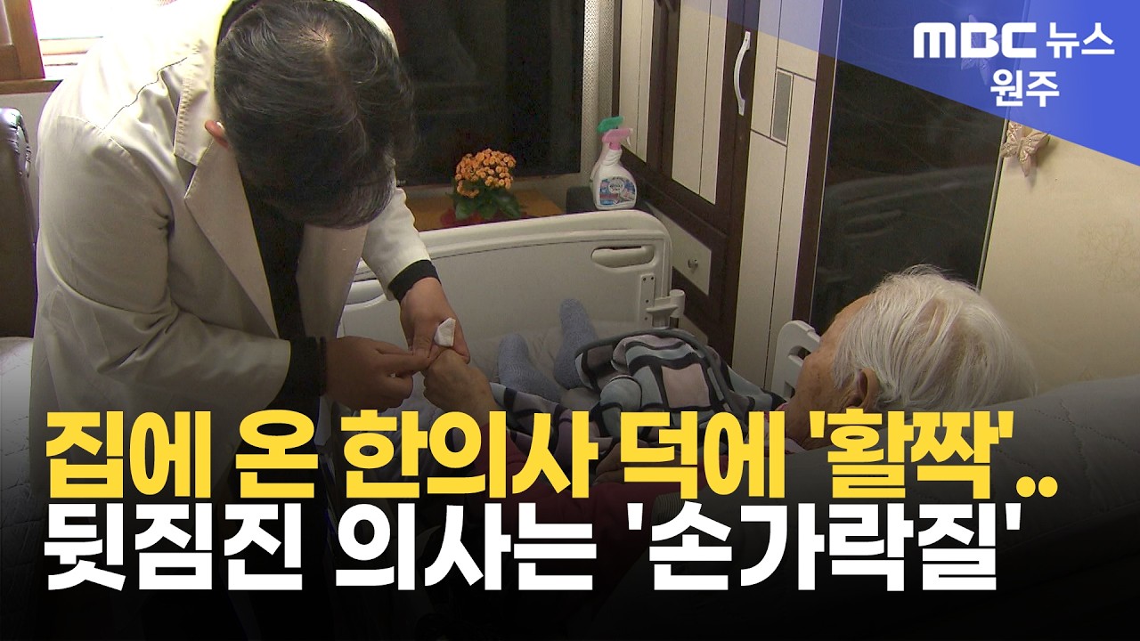 집에 온 한의사 덕에 '활짝'..뒷짐진 의사는 '손가락질' (2026. 3. 12 원주MBC)