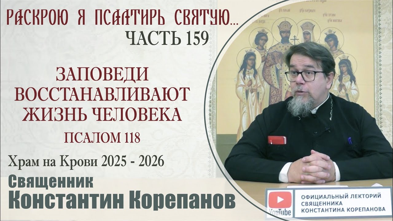 Часть 159 цикла бесед иерея Константина Корепанова 