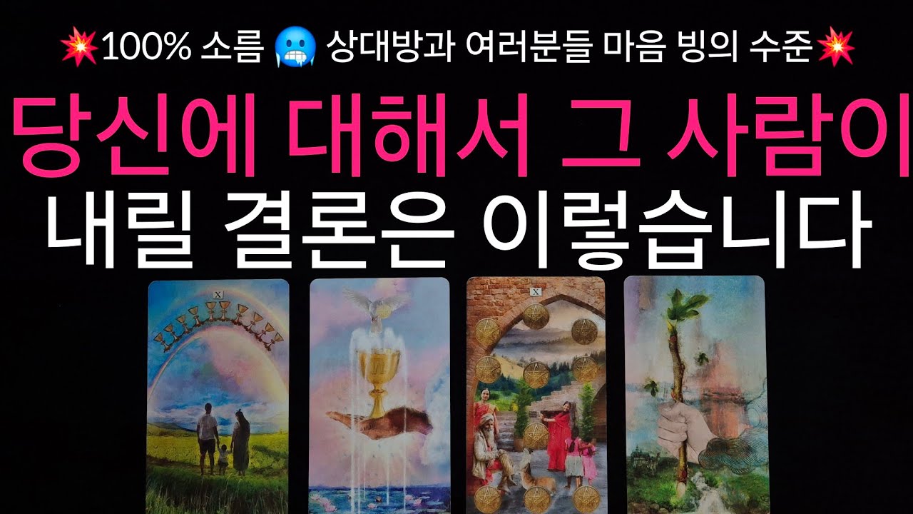(타로) 🥶소름 주의, 작두 리딩🥶 당신에 대해 그 사람이 내릴 결론 ✨️❤️ 100프로 정확한 속마음과 상대의 행동력 + 앞으로 관계 흐름 🌟