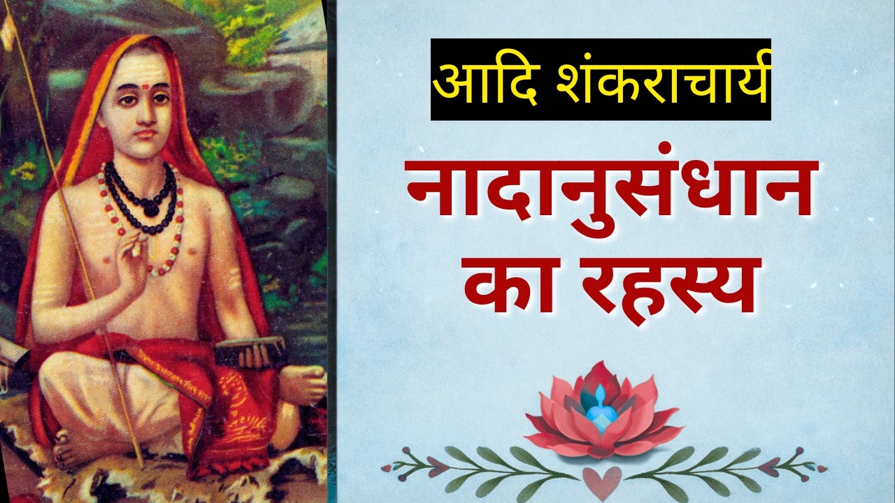 नादानुसंधान का रहस्य | आदि शंकराचार्य | My reflections