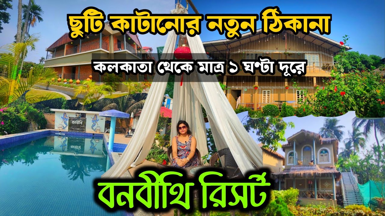 Banabithi Resort | শহরের কাছেই গ্রামের পরিবেশ | Weekend Destination | All price details