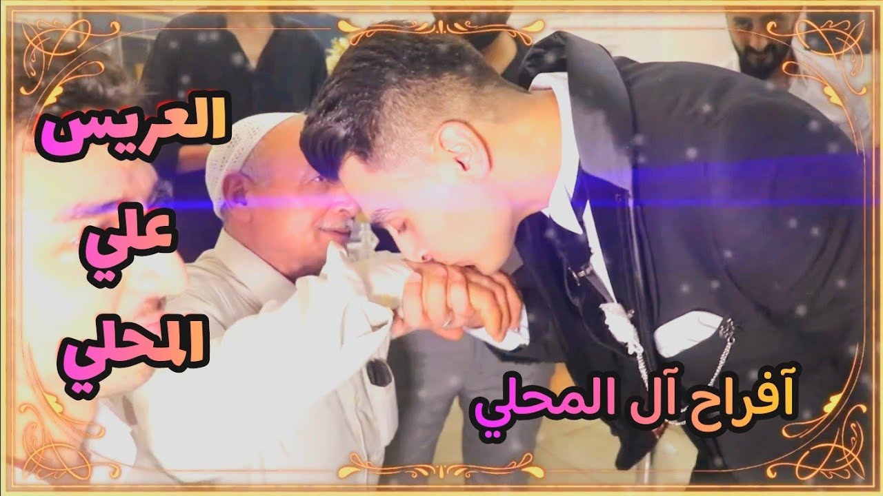 حفل زفاف العريس علي المحلي أحيا الحفل المنشد زكريا شالاتي اقيم بتاريخ 21 / 8 / 2023