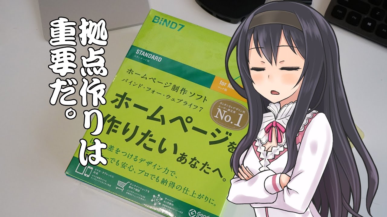 サイト作りのお供に。デジタルステージ『BiND7』 (輝鳴紅葉の新シリーズ枠58)