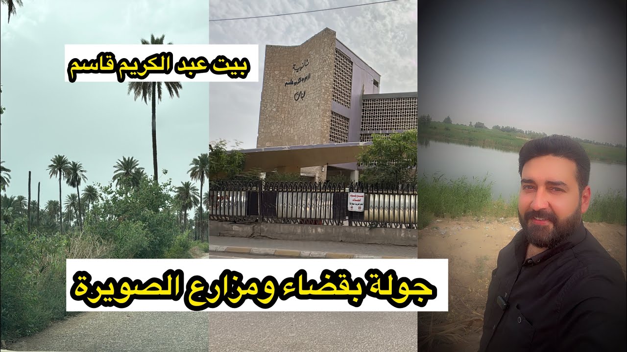 اول مرة اشوف مزارع الصويرة وزرت بيت الزعيم عبد الكريم قاسم في قضاء الصويرة