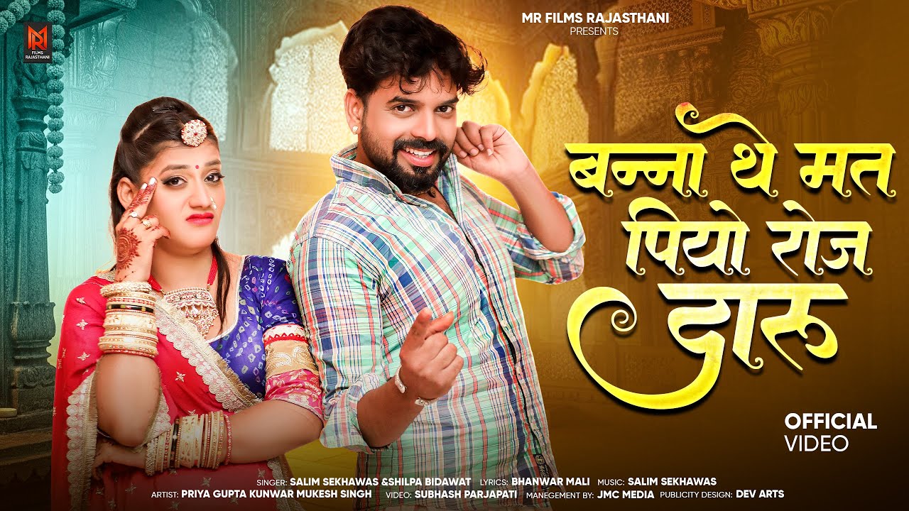 New Rajasthani Song 2025 | बन्ना थे मत पियो रोज दारू | Salim Shekhawas, Shilpa Bidawat |Marwadi Song