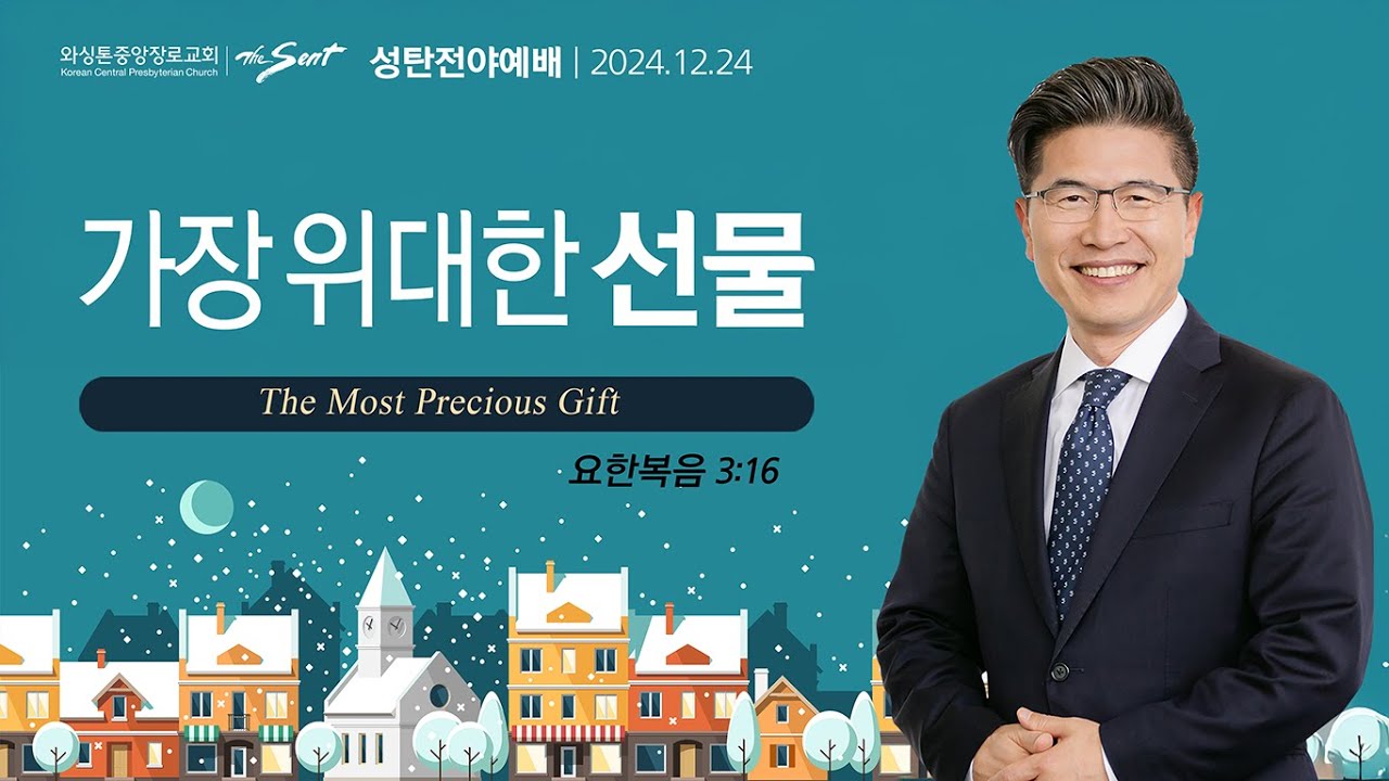 가장 위대한 선물, 요한복음 3:16절ㅣ류응렬 목사 (12/24/2024)