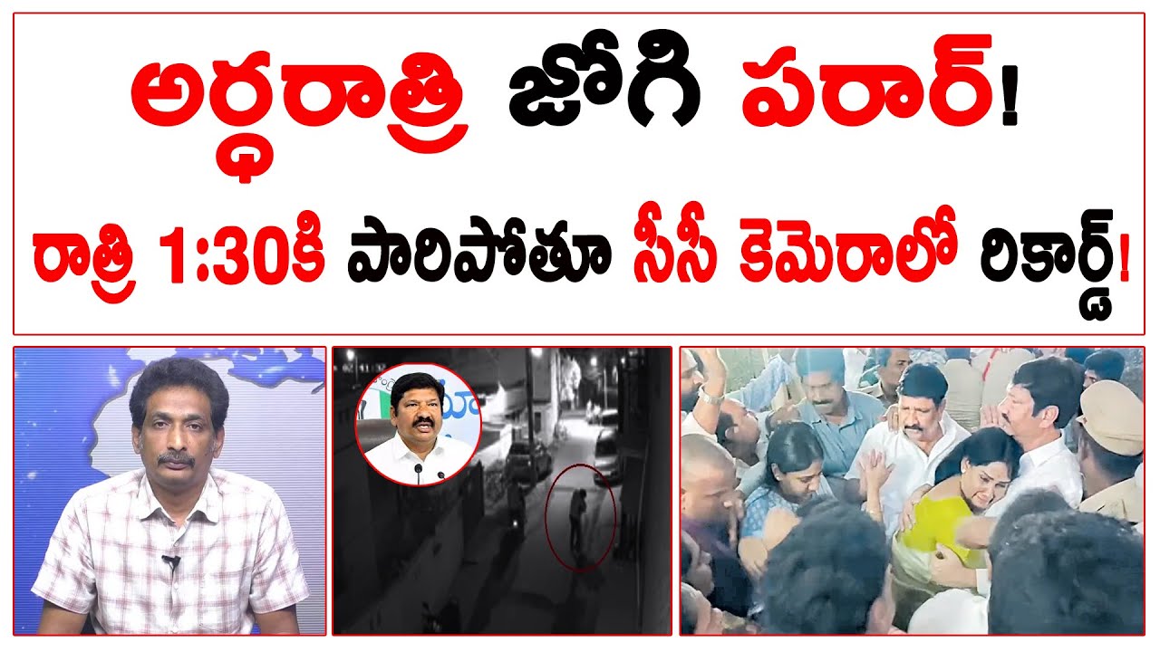 అర్ధరాత్రి జోగి పరార్! రాత్రి 1:30కి పారిపోతూ సీసీ కెమెరాలో రికార్డ్! | Jogi  Abscond at Midnight |