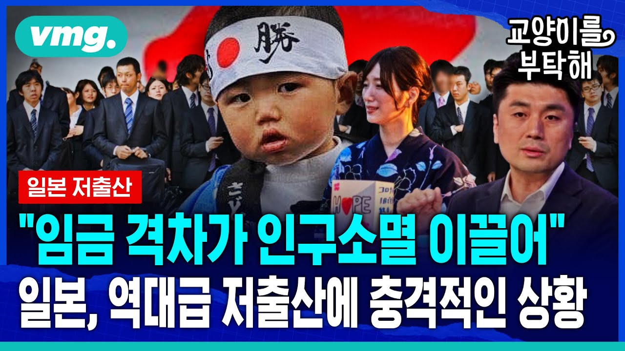 [지식뉴스] “임금 격차가 인구소멸 이끌어“..일본, 역대급 저출산에 충격적인 상황 (ft.이창민 한국외대 일본학과 교수) / 비디오머그 / 교양이를 부탁해