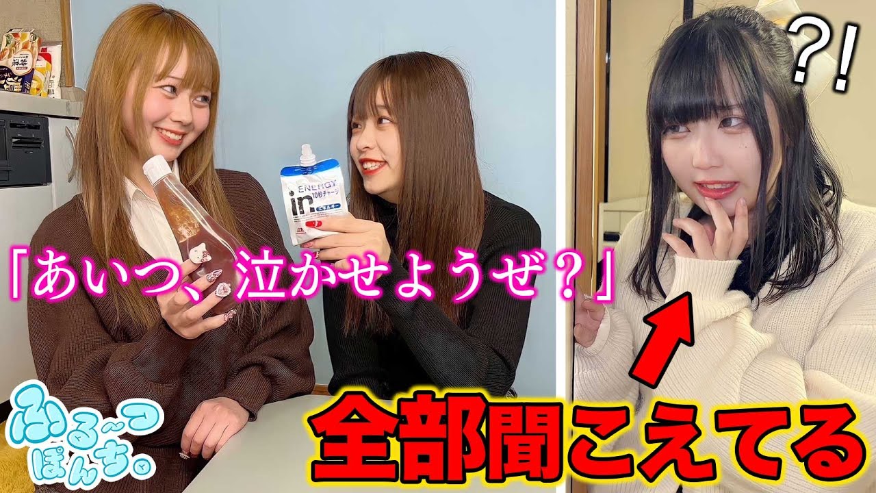 女子YouTuberドッキリの内容全部聞こえてたらどうするのか検証‼️