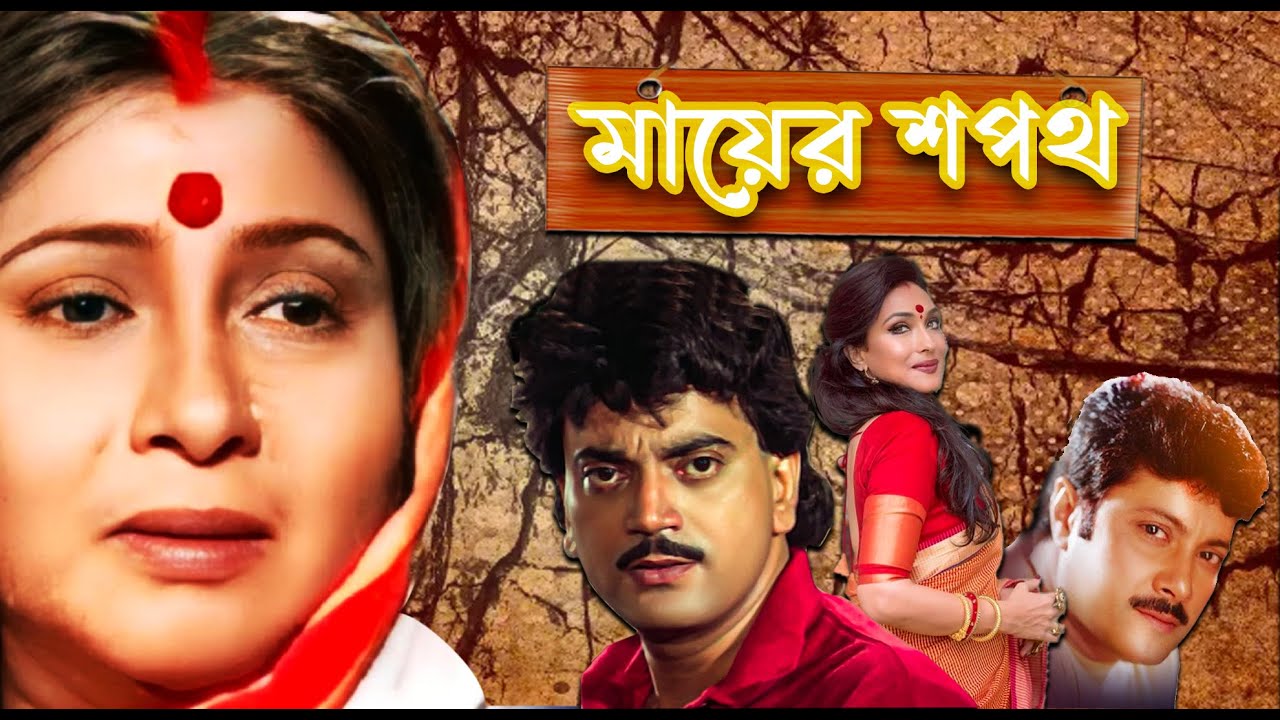 Mayer Sapath | Bengali Full Movie | Chiranjit, Rituparna, Abhishek, Bina Dasgupta, Ramaprasad Banik