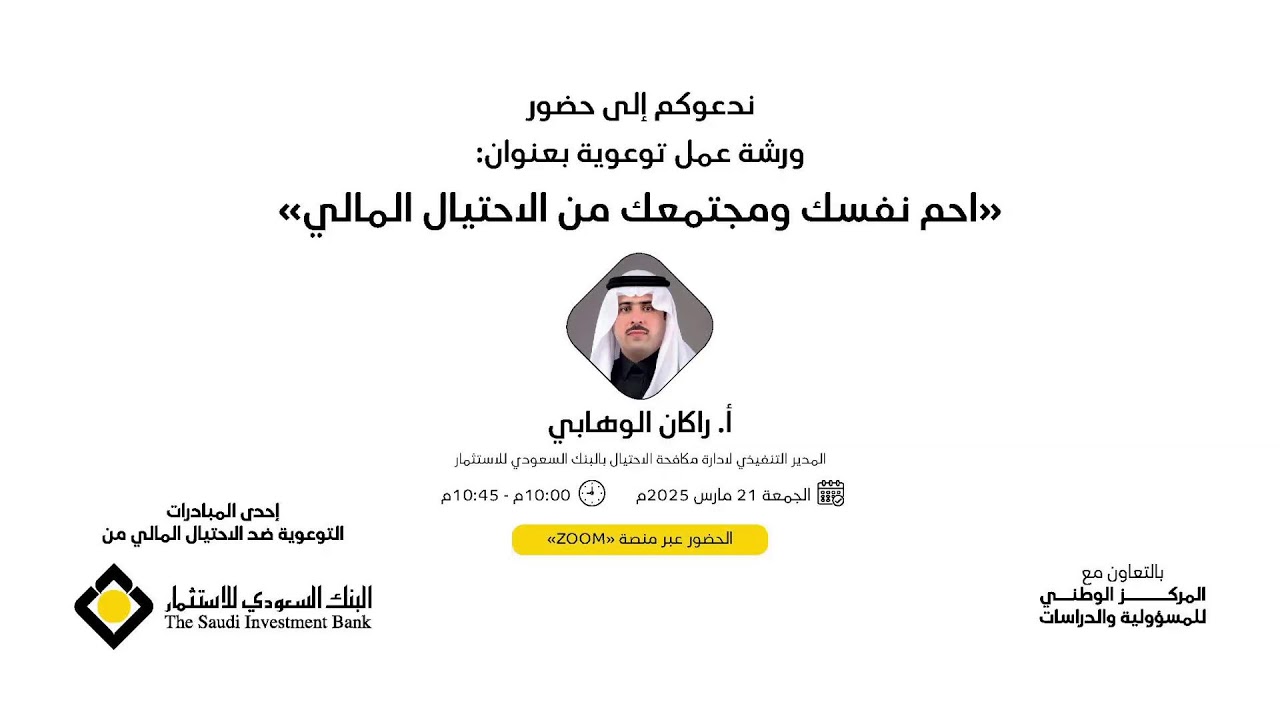 ضمن التوعية بمخاطر الاحتيال المالي، لقاءٍ بعنوان 