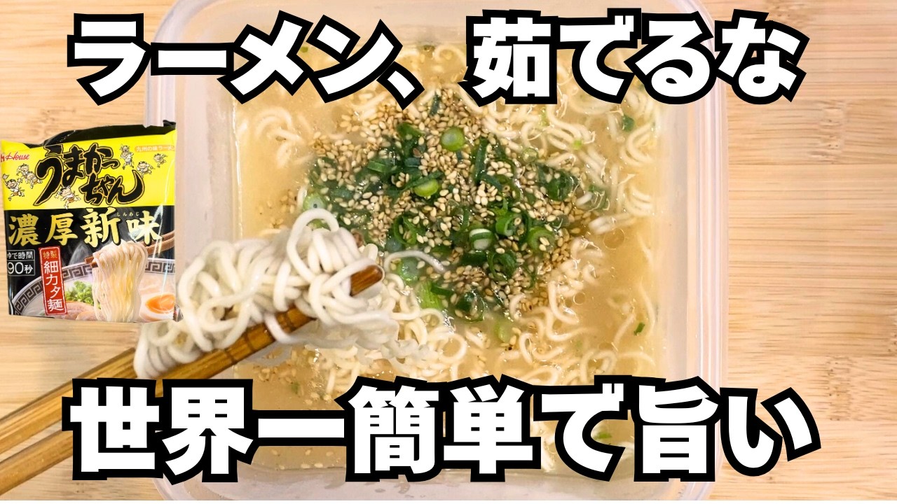 【熱湯、鍋いらん】袋麺は水とタッパーだけで完成！洗い物も1個で超ズボララーメン｜うまかっちゃん