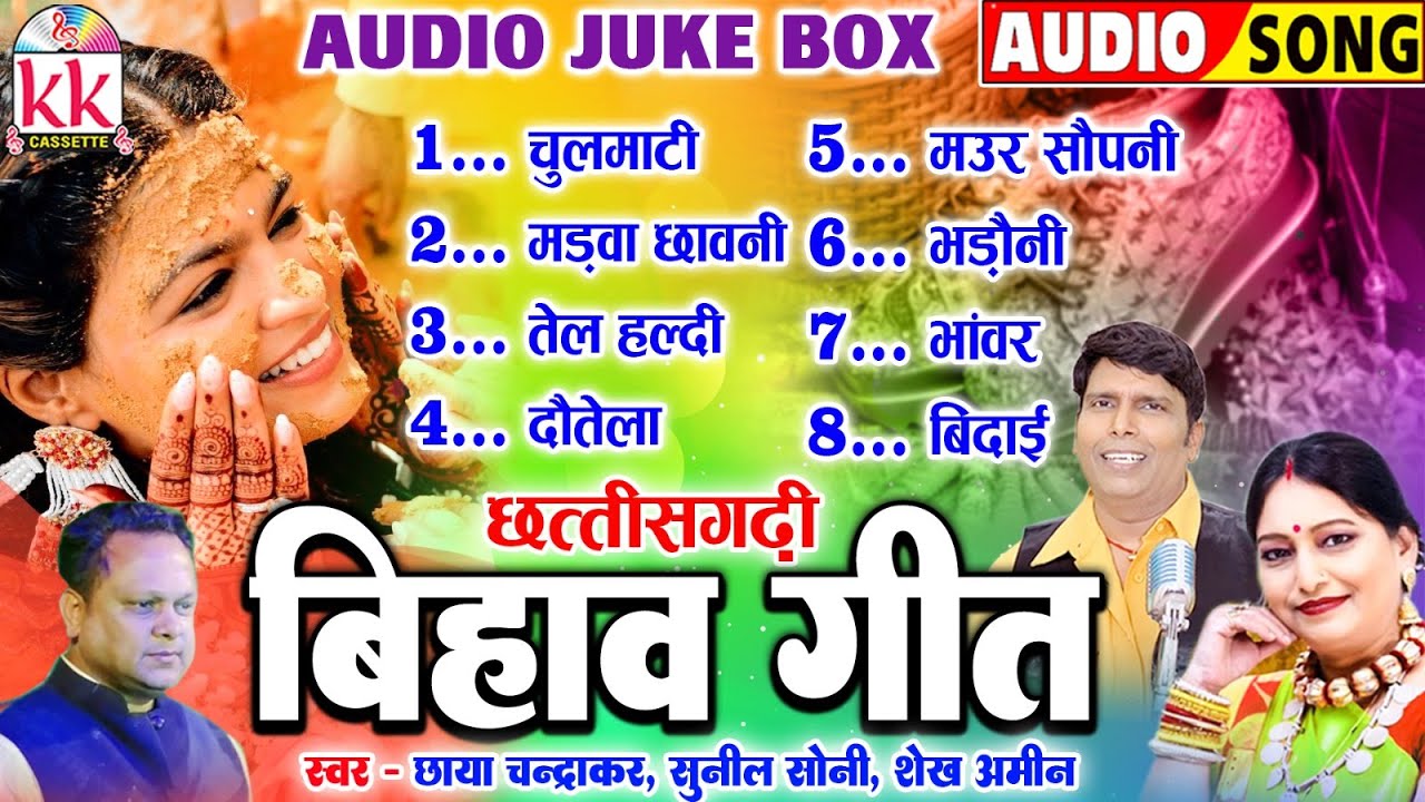 छाया चंद्राकर HIT | CG BIHAV GEET | छत्तीसगढ़ी पारम्परिक बिहाव गीत | बिहाव नेंग | AUDIO JUKEBOX 2025