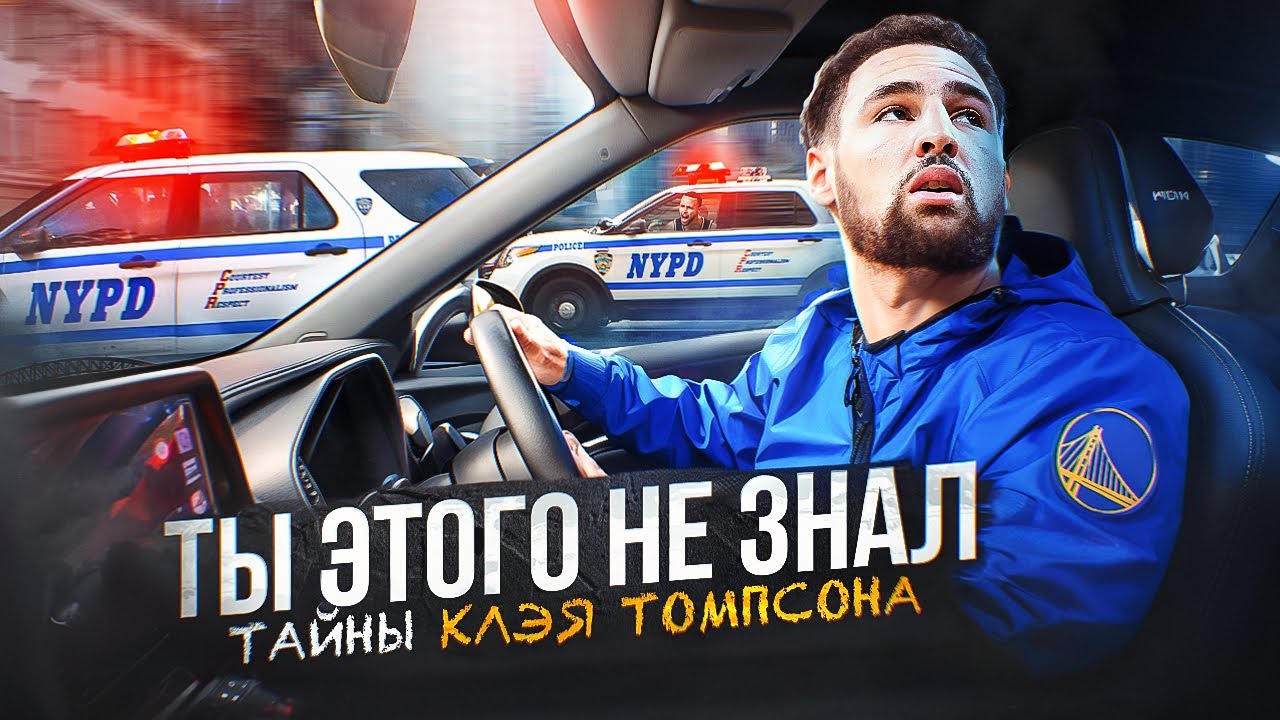 😡😨 ЕГО ВЫКИНУЛИ, КАК МУСОР!? КАК КЛЭЙ ТОМПСОН ЧУТЬ НЕ ЛИШИЛСЯ КАРЬЕРЫ! КЛЭЙ ТОМПСОН ФАКТЫ
