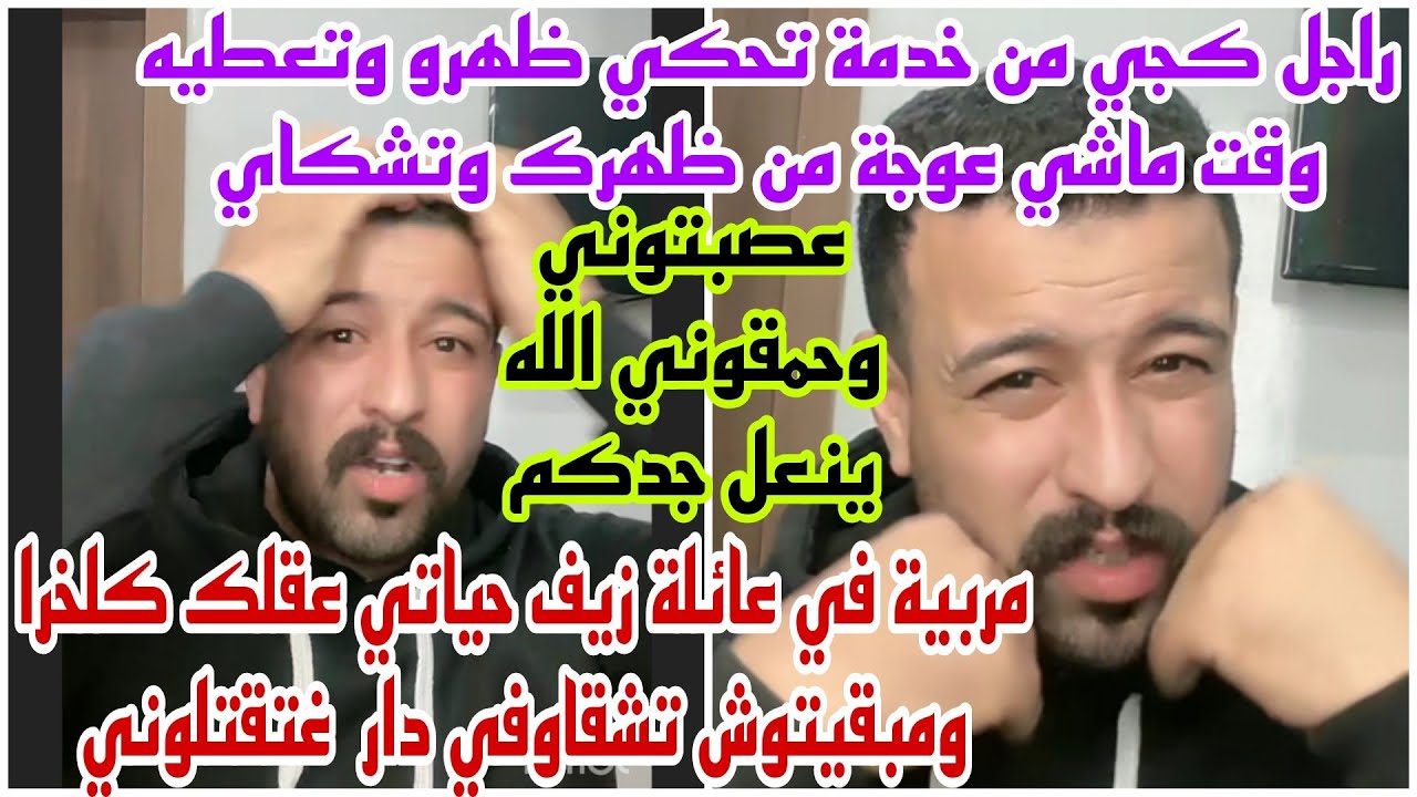 غتقتلوني بالفقصبة بغيت ليكم موصيبة تريكة زيف حياتي
