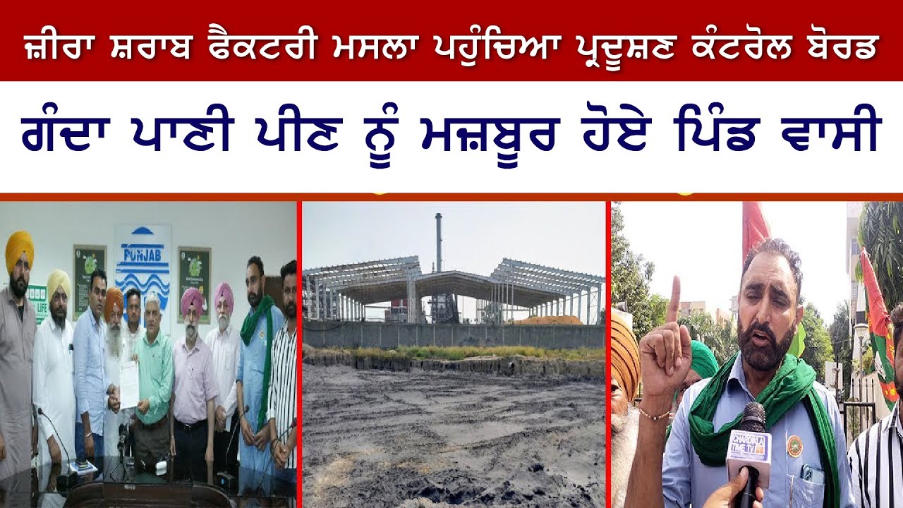 Zira Liquor Factory ਮਸਲਾ ਪਹੁੰਚਿਆ Pollution Control Board, ਗੰਦਾ ਪਾਣੀ ਪੀਣ ਨੂੰ ਮਜ਼ਬੂਰ ਹੋਏ ਪਿੰਡ ਵਾਸੀ...