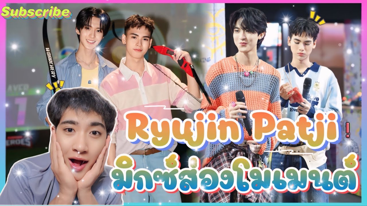 ส่อง Moment Ryujin Patji แห่ง Domundi ความน่ารักอันสดใส😍💕 : มิกซ์ส่องโมเมนต์ : MIXKPW