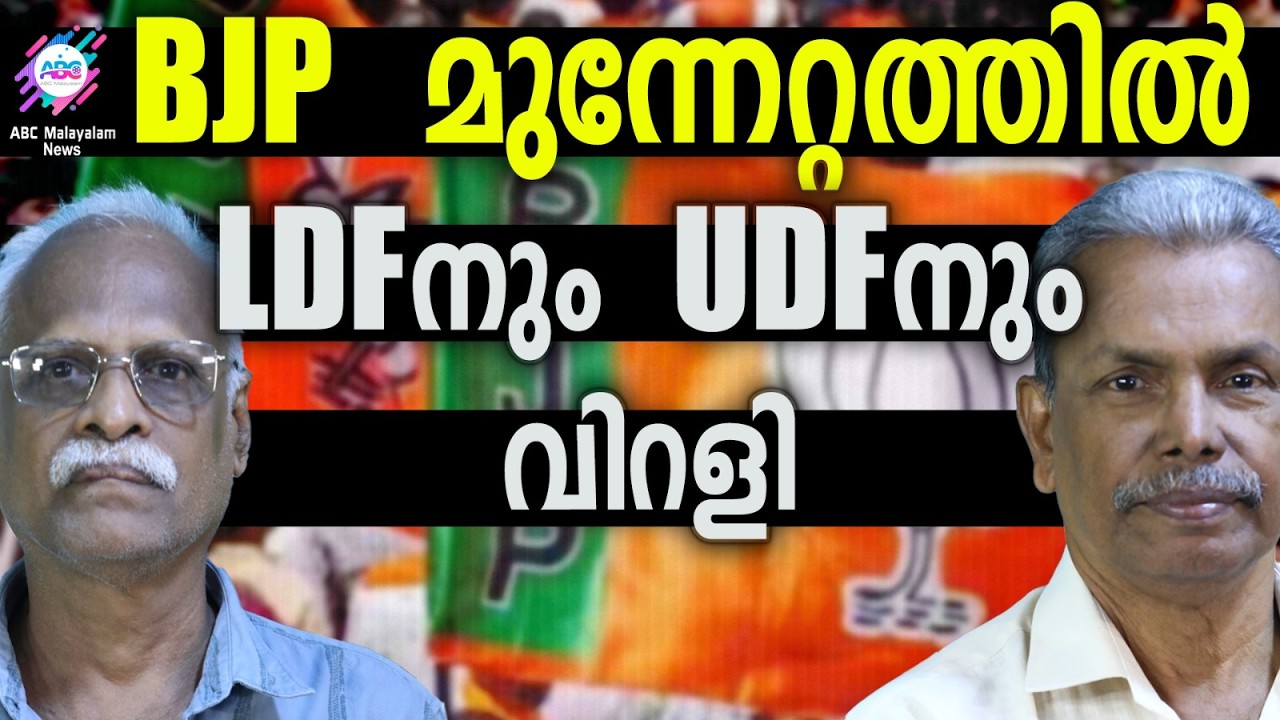 BJP മുന്നേറ്റം കാരണം ഫലത്തിൽ അനിശ്ചിതത്വം  | ABC TALKS | BJP | ABC MALAYALAM NEWS