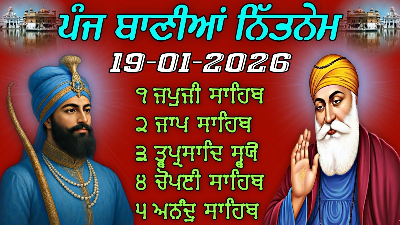 ਪੰਜ ਬਾਣੀਆਂ ਦਾ ਨਿਤਨੇਮ | 19-01-2026 | 5 Banian Da Nitnem Live | आज का नितਨੇਮ
