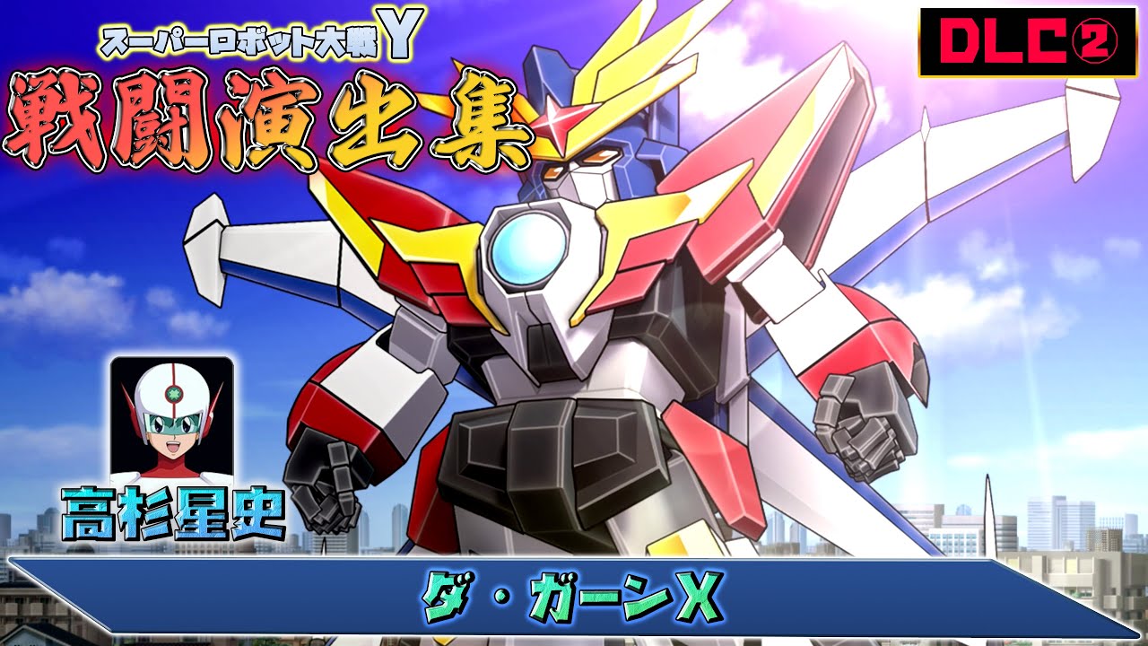 【DLC②】「スーパーロボット大戦Y」戦闘演出集：ダ・ガーンX