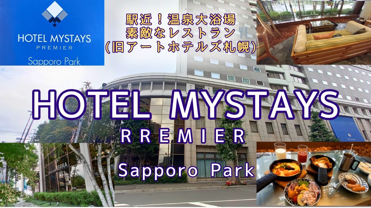【HOTEL MYSTAYS PREMIA Sapporo Park】【北海道/札幌市】駅近❗温泉大浴場♨️ 素敵なレストランで朝食🍴 ナレーション有🎙️ #アートホテルズ札幌
