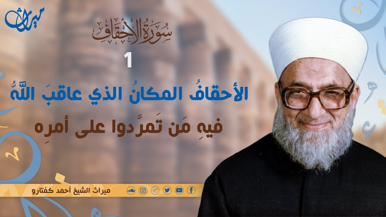 الأحقافُ المكانُ الذي عاقبَ اللَّهُ فيهِ مَن تَمرَّدوا على أمرِه