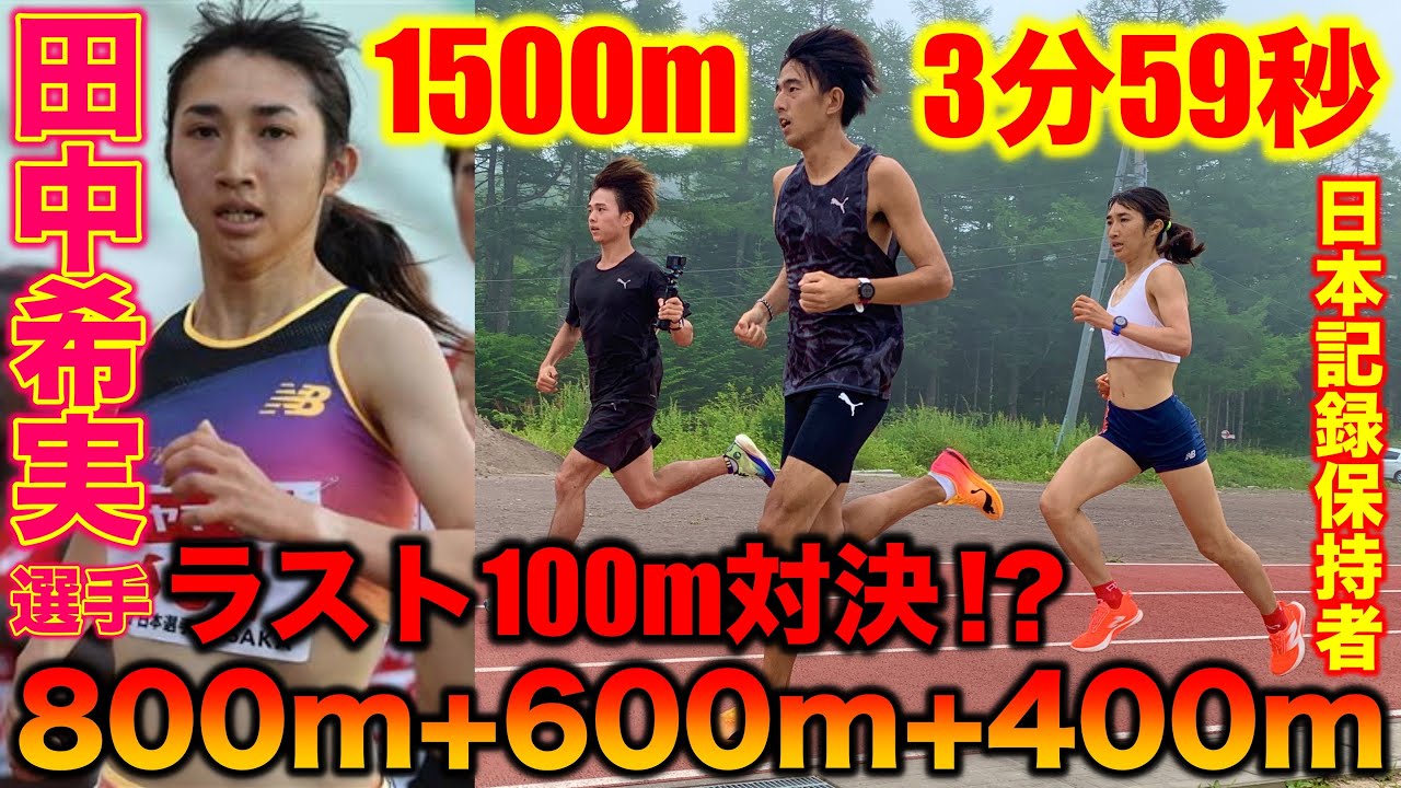 【衝撃】世界陸上1500m前の田中希実選手のガチ練に挑戦！ラストスパートが異次元すぎた【日本代表】【女子日本記録保持者】