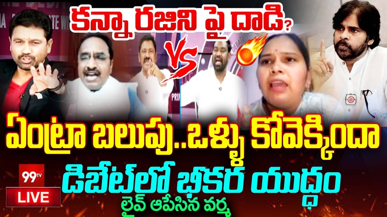 Attack On Rajini LIVE: కన్నా రజిని పై దాడి..? డిబేట్ లో భీకర యుద్ధం | Prime Debate With Varma | 99TV