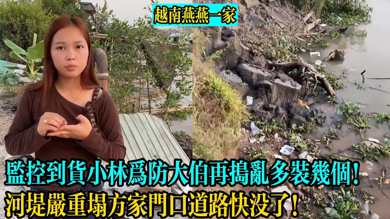 【越南燕燕一家】監控到貨小林為防大伯再搗亂多裝幾個！河堤嚴重塌方家門口道路快沒了！