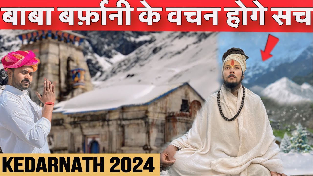 केदारनाथ धाम के चमत्कारी योगी Kedarnath 2024 नि:शुल्क भंडारा || बाबा बर्फ़ानी ने बताई यात्रा की सचाई