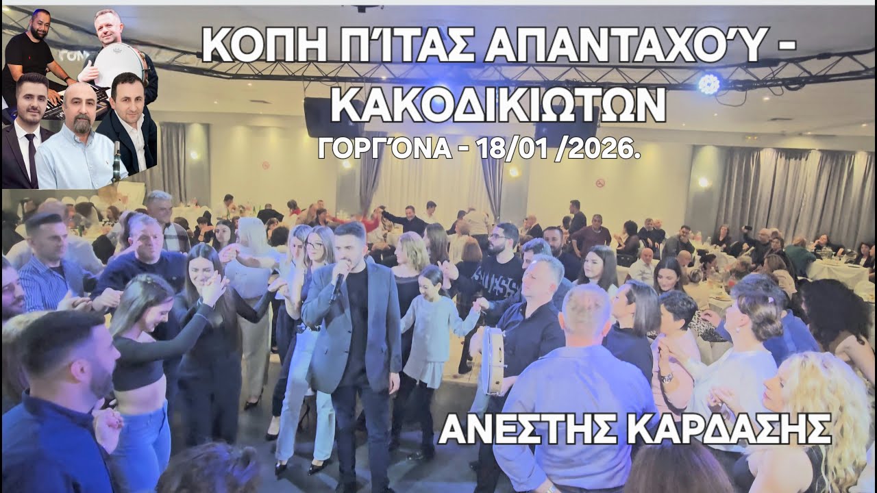 Κοπή Πίτας των Απανταχού Κακοδικιωτων-Κωστας ΠΑΠΠΑΣ-Χρηστος ΠΟΤΣΗΣ-Οδησεας ΓΙΑΝΝΗΣ,ΓΟΡΓΟΝΑ-18\1\2026