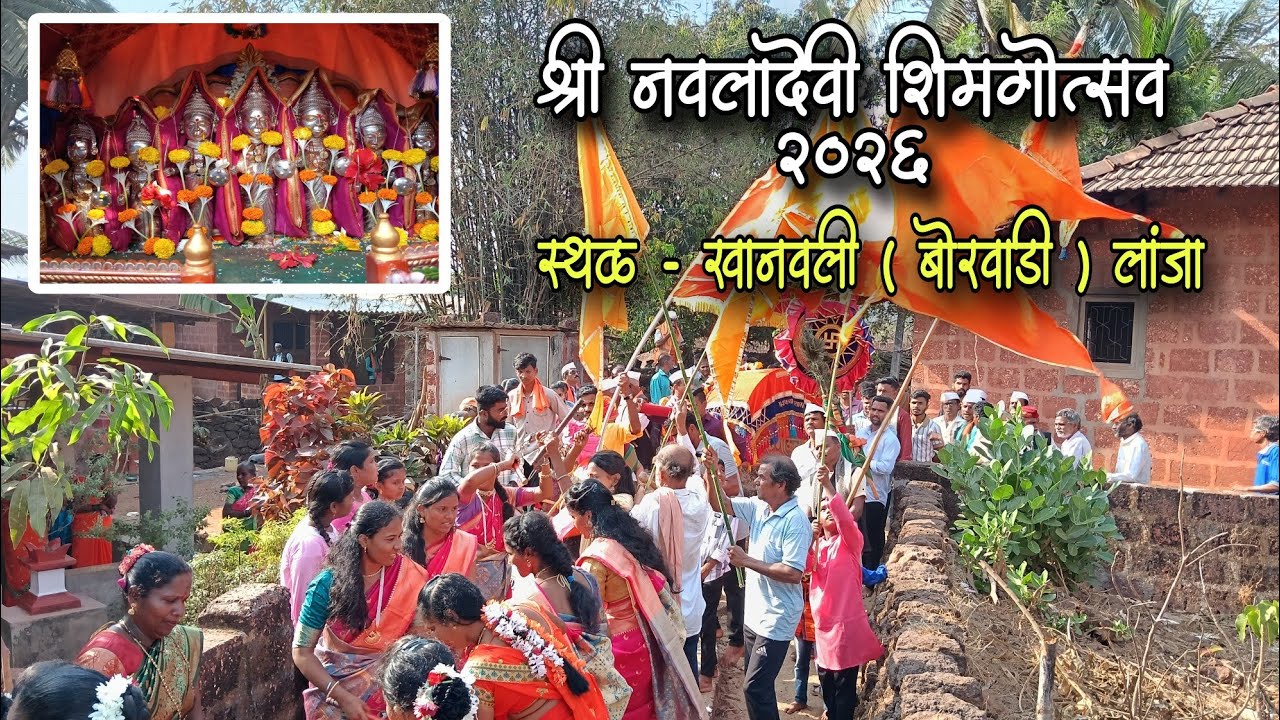 श्री नवलादेवी शिमगोत्सव २०२६ खानवली, लांजा | मोठ्या जल्लोषात स्वागत - खानवली बोरवाडी ग्रामस्थ 