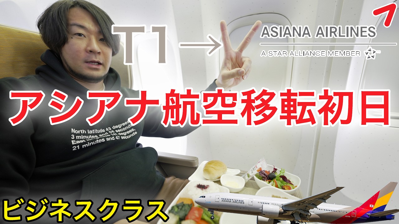 【移転初日】アシアナ航空がT2に移転！入国動線どう変わった？ビジネスクラス 大阪(関西)→ソウル(仁川)