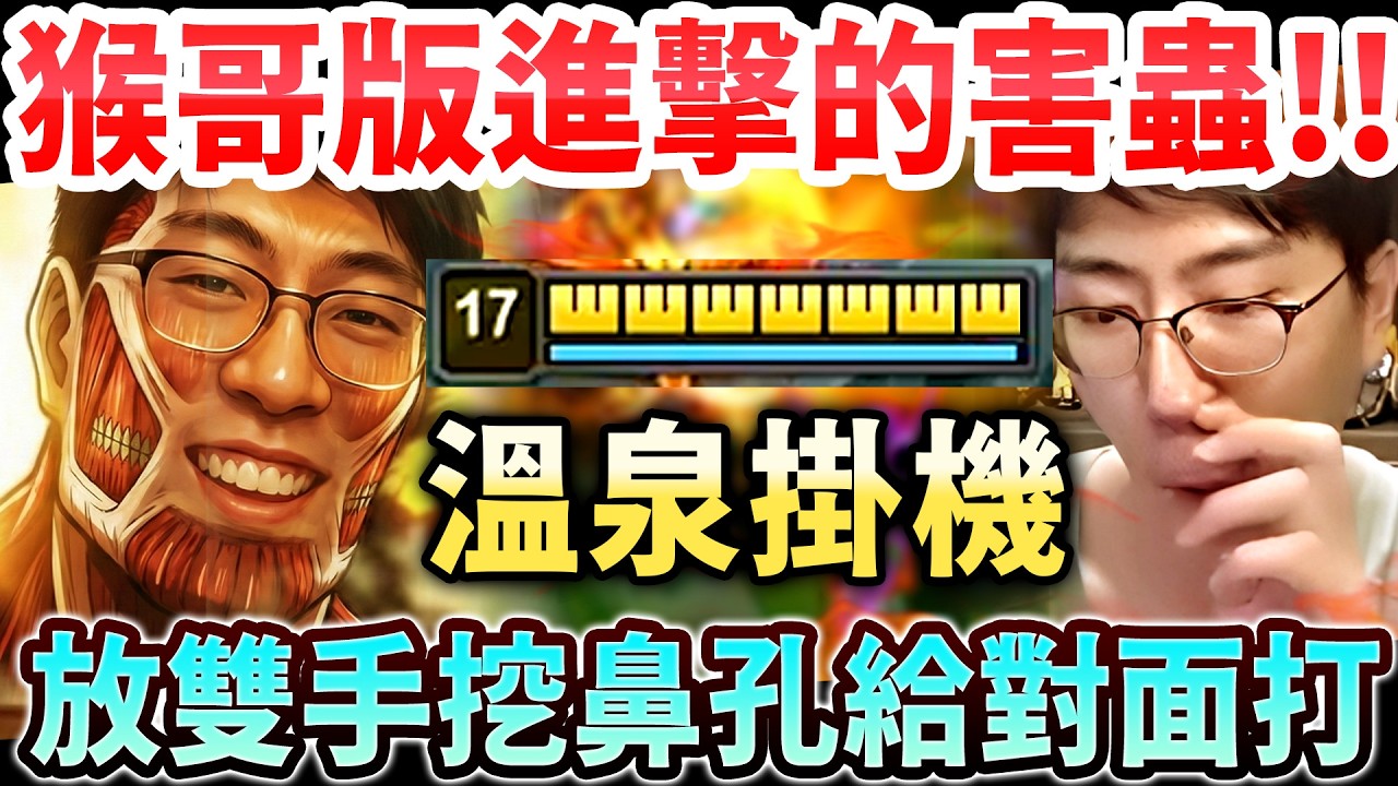 猴哥：「溫泉掛機♨️送對面打OK👌」害蟲就是如此的簡單！五人擊火HP却越打越多😆 解放雙手跟觀眾聊天！英雄聯盟這遊戲真簡單！