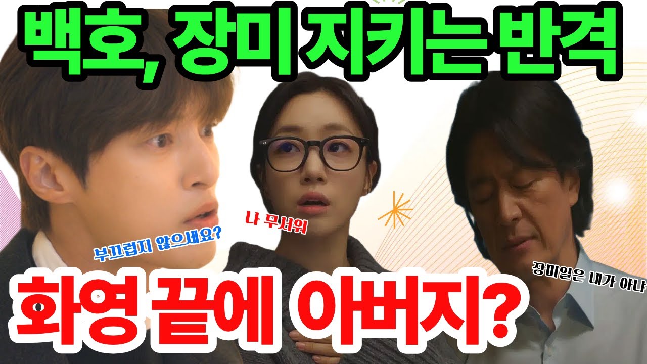 [첫 번째 남자]▶️“우연 아니에요” 백호 화영 라인 쫓았더니 아버지가 튀어나왔다… 백호 폭발