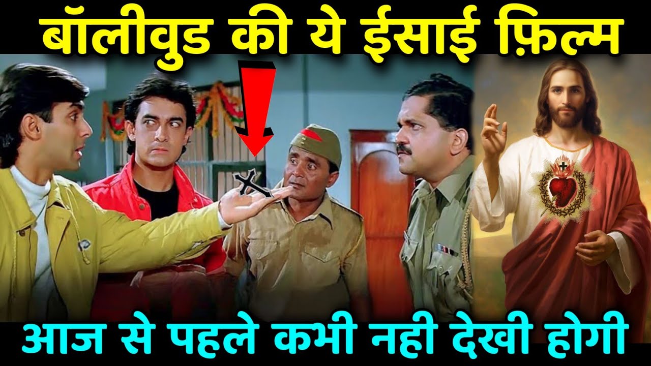 बॉलीवुड की ये ईसाई फ़िल्म आज से पहले नही देखी होगी / Never Seen Before This Bollywood Christian Movie