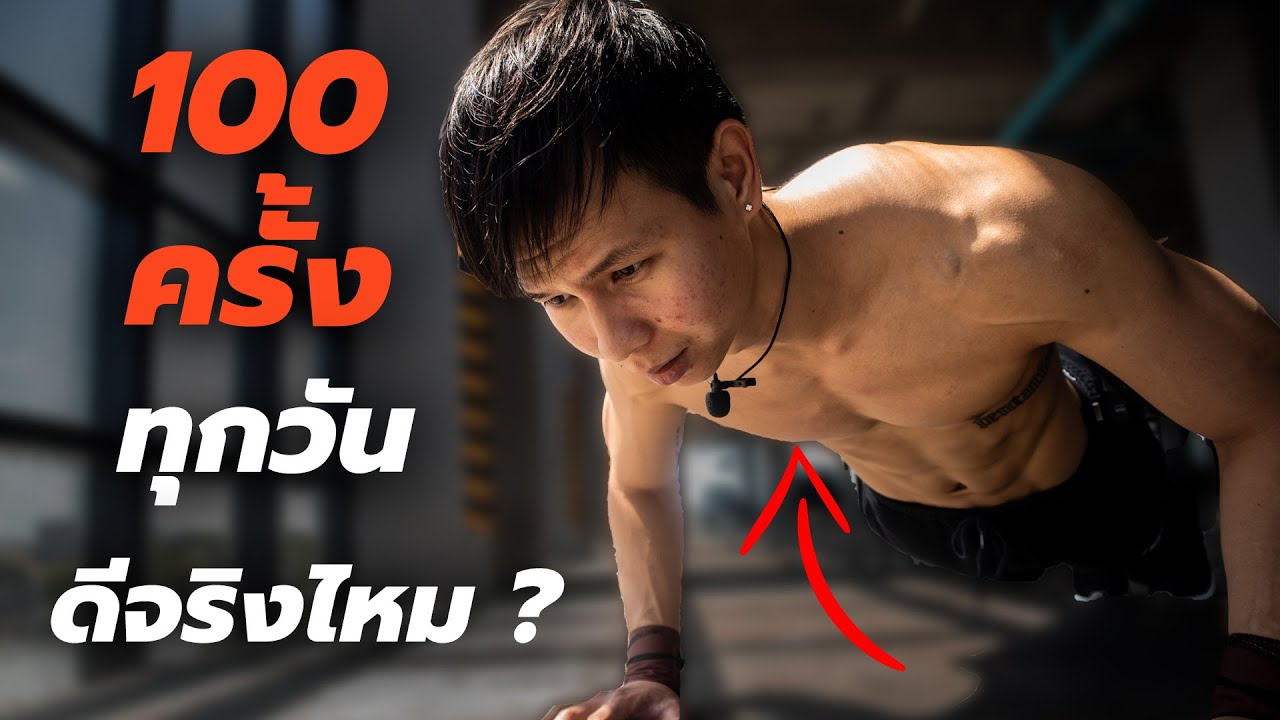 ดันพื้น 100 ครั้ง/วัน เปลี่ยนแปลงหุ่นได้จริง หรือ จกตา ? ทำไมคนชอบแนะนำกัน !!