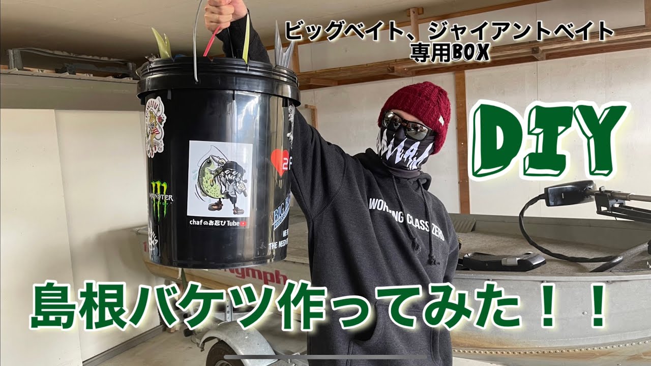 【DIY動画】島根バケツを作ってみた！！
