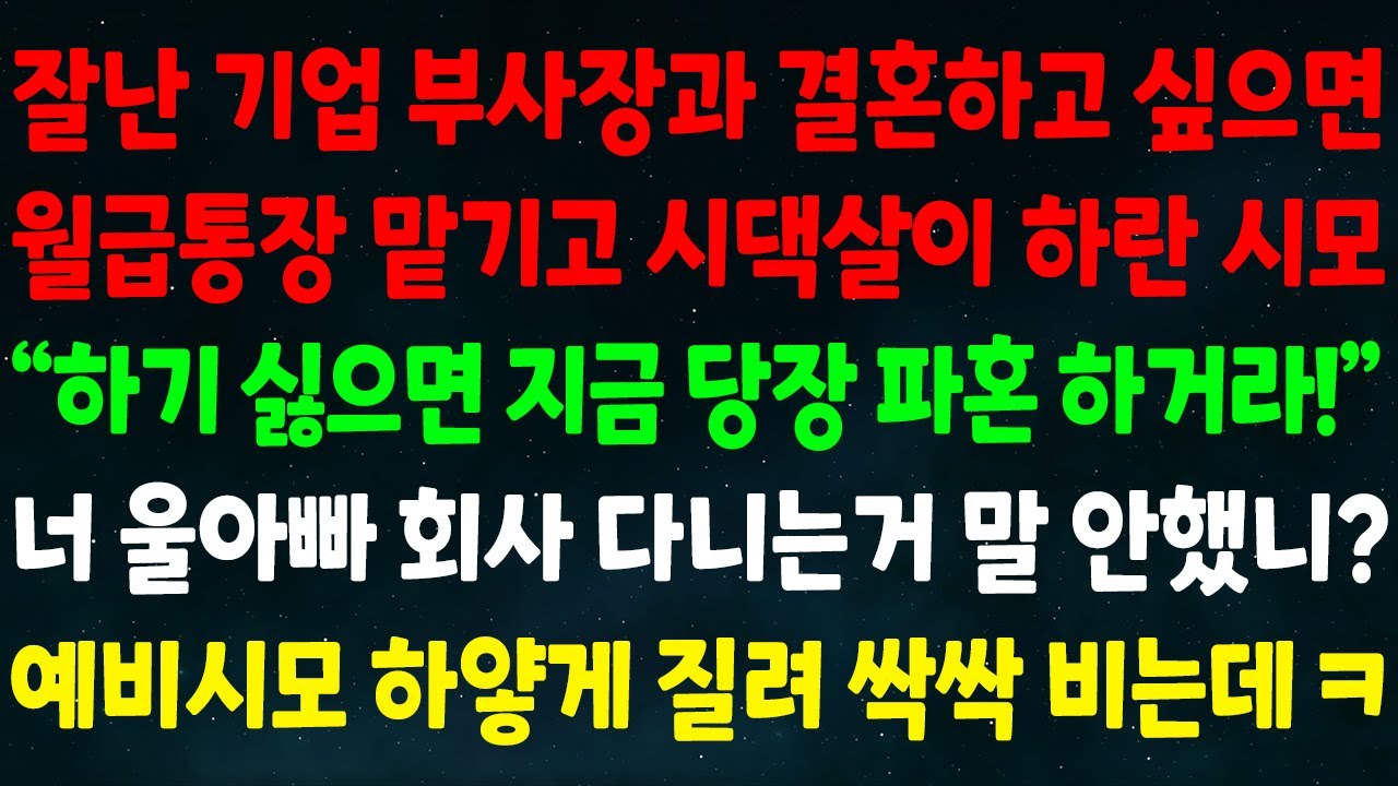 (실화사연) 잘난 기업 부사장과 결혼하고 싶으면 월급통장 맡기고 시댁살이 하란 시모