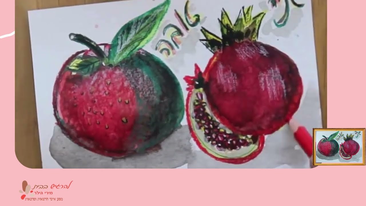 בואו לצייר איתי שנה טובה