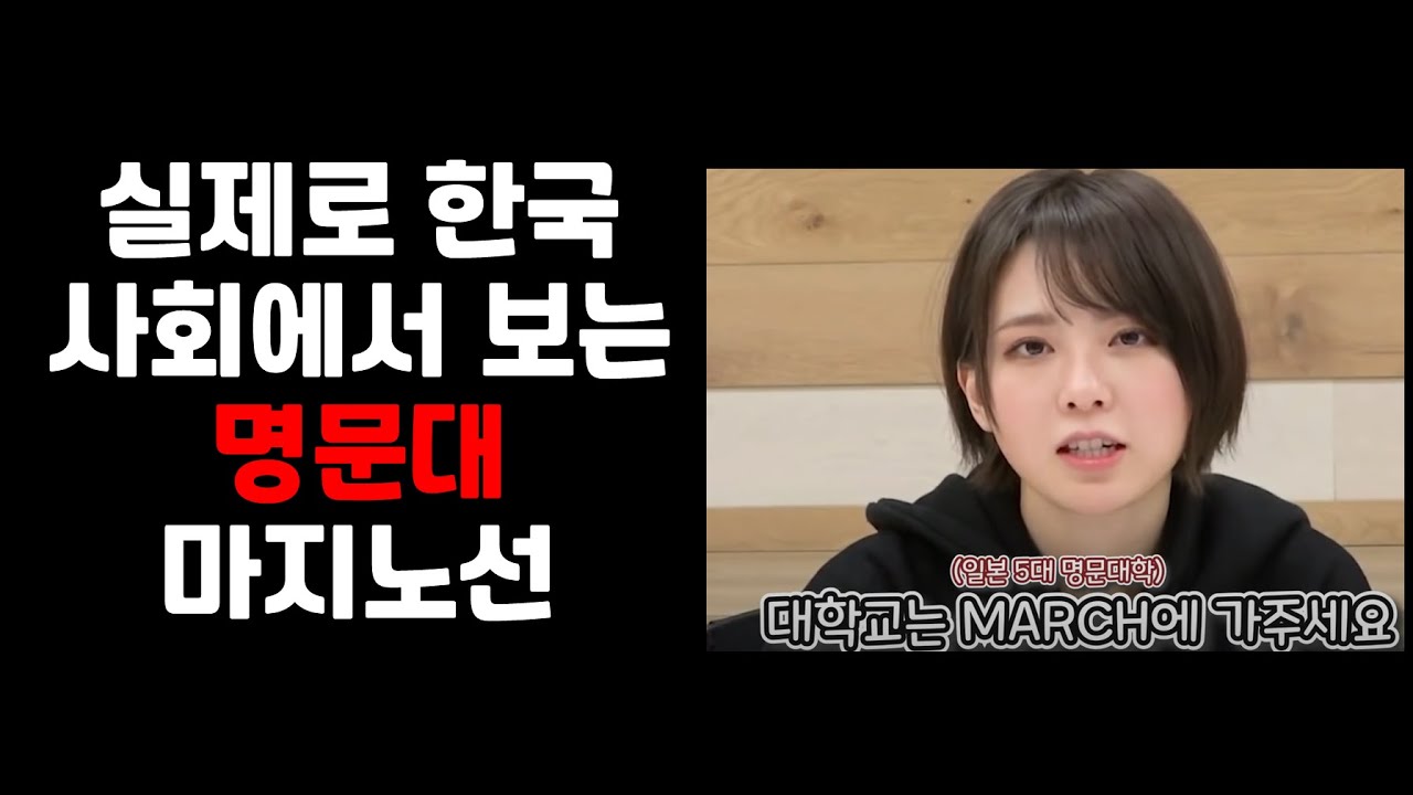 실제 사회에서 보는 명문대 마지노선