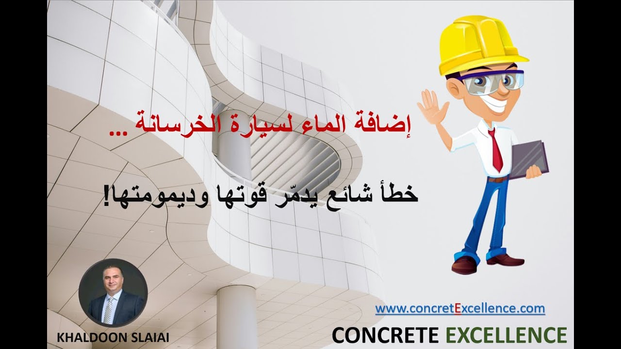إضافة الماء لسيارة الخرسانة… خطأ شائع يدمّر قوتها وديمومتها!