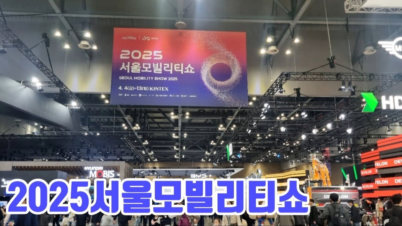 2025서울모빌리티쇼 | 모터쇼 | 킨텍스 | 자동차천국 | 둘러보기 [20250413]