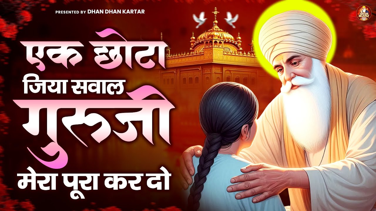 एक छोटा जिया सवाल गुरुजी मेरा पूरा कर दो | WaheGuru Bhajan | Guru Nanak Bhajan